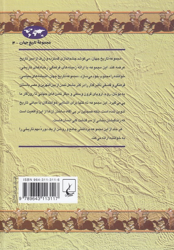  مجموعه تاریخ جهان 04 - امپراتوری مغول (ققنوس) وزیری سلفون بوک کلاب ایران 2 