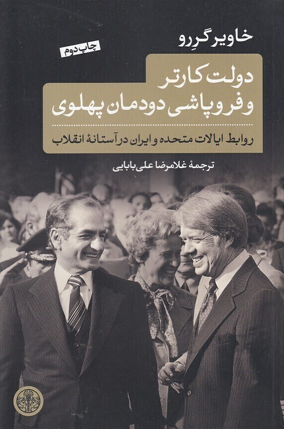  دولت کارتر و فروپاشی دودمان پهلوی (پارسه) رقعی شومیز بوک کلاب ایران 