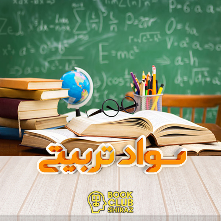 سواد تربیتی (Educational literacy)