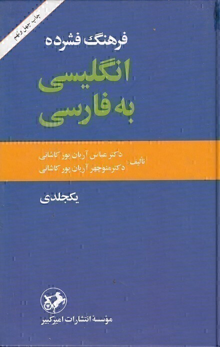  فرهنگ فشرده انگلیسی به فارسی یک جلدی (امیرکبیر) رقعی سلفون بوک کلاب ایران 