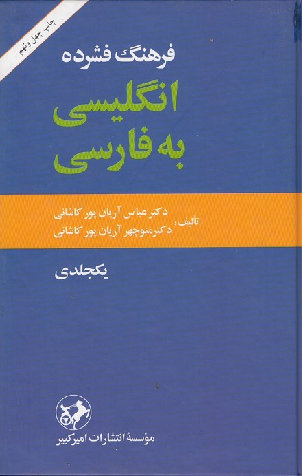 فرهنگ فشرده انگلیسی به فارسی یک جلدی (امیرکبیر) رقعی سلفون بوک کلاب ایران