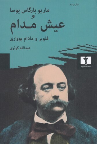  عیش مدام _ فلوبر و مادام بوواری (نیلوفر) رقعی شومیز بوک کلاب ایران 