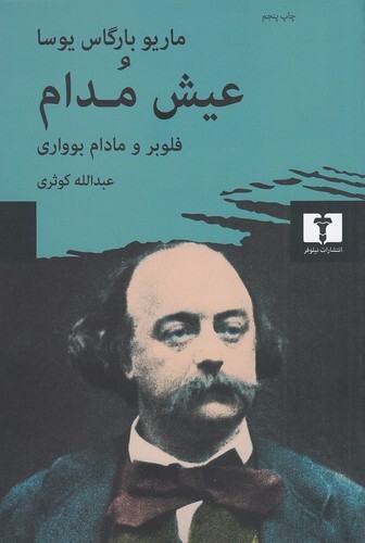 عیش مدام _ فلوبر و مادام بوواری (نیلوفر) رقعی شومیز بوک کلاب ایران