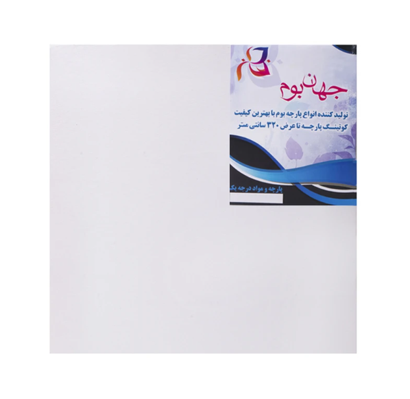 بوم نقاشی جهان بوم مدل TZ-1 سایز 30*30 سانتی متر | JAHAN F بوک کلاب ایران 1