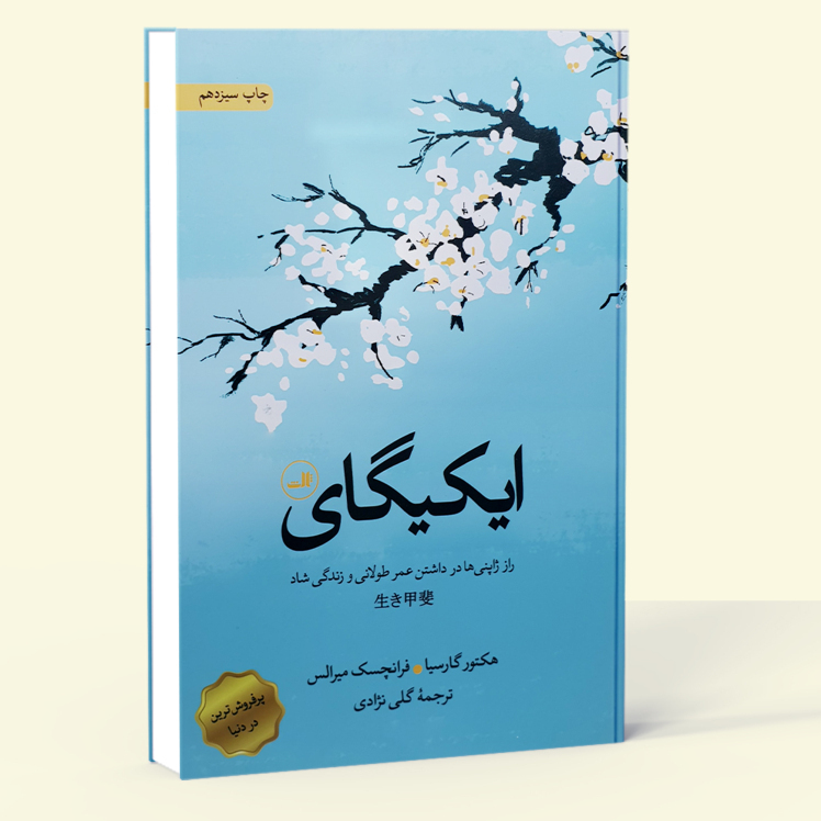  ایکیگای - راز ژاپنی ها در داشتن عمر طولانی و زندگی شاد (ثالث) رقعی سلفون بوک کلاب ایران 