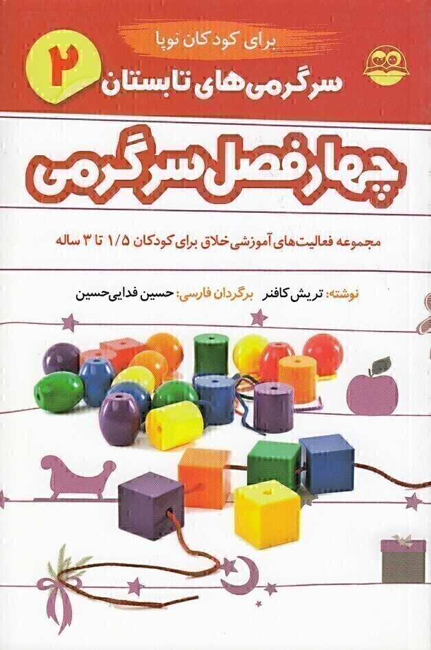  چهار فصل سرگرمی نوپا 02- تابستان - برای کودکان 1/5 تا 3 سال (شکوفه) رقعی شومیز بوک کلاب ایران 