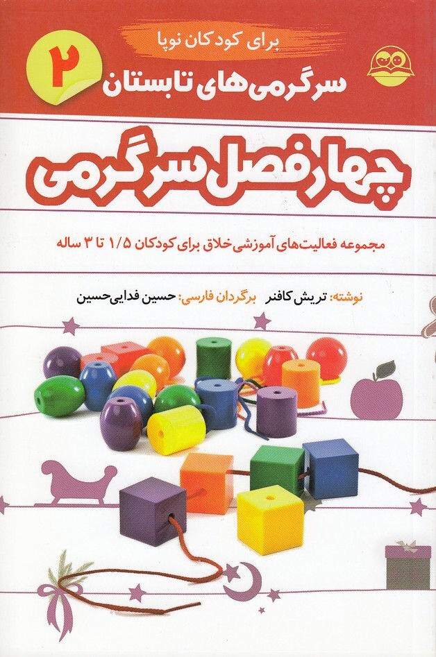 چهار فصل سرگرمی نوپا 02- تابستان - برای کودکان 1/5 تا 3 سال (شکوفه) رقعی شومیز بوک کلاب ایران