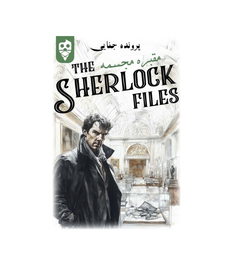 بازی ایرانی معمایی شرلوک مقبره مجسمه Sherlock Files | مدل دایس کریم بوک کلاب ایران