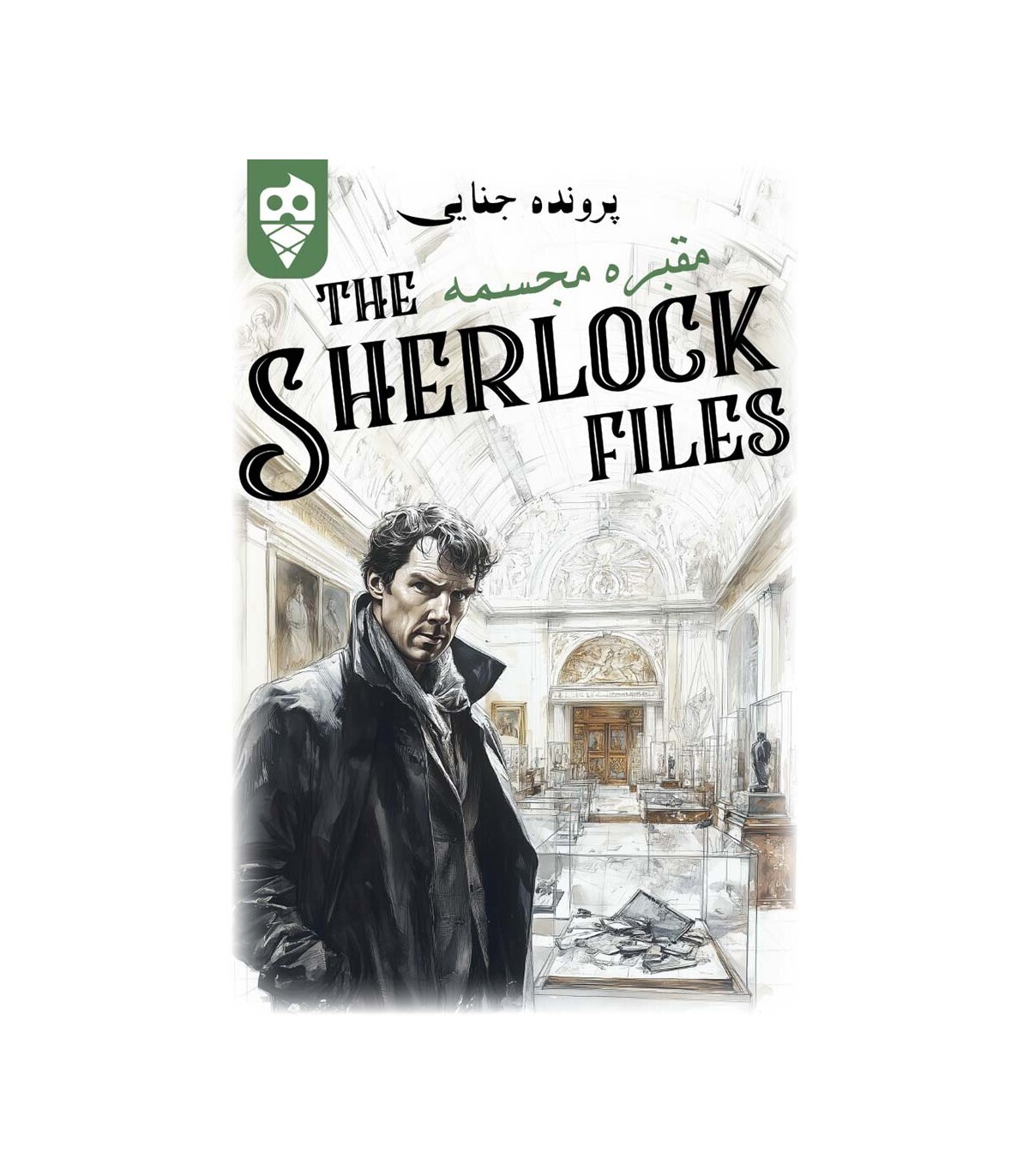  بازی ایرانی معمایی شرلوک مقبره مجسمه Sherlock Files | مدل دایس کریم بوک کلاب ایران 