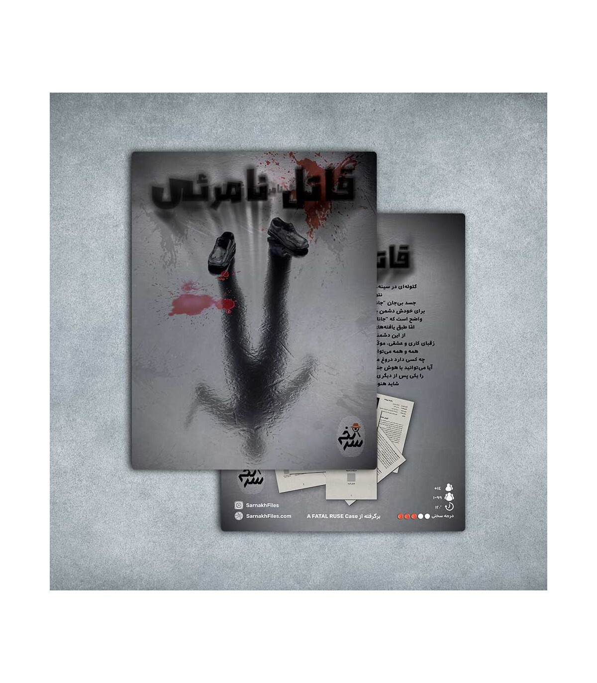 پرونده معمایی قاتل نامرئی | مدل سرنخ بوک کلاب ایران