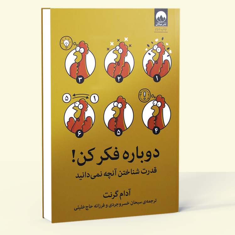  دوباره فکر کن! - قدرت شناختن آنچه نمی دانید (میلکان) رقعی شومیز بوک کلاب ایران 