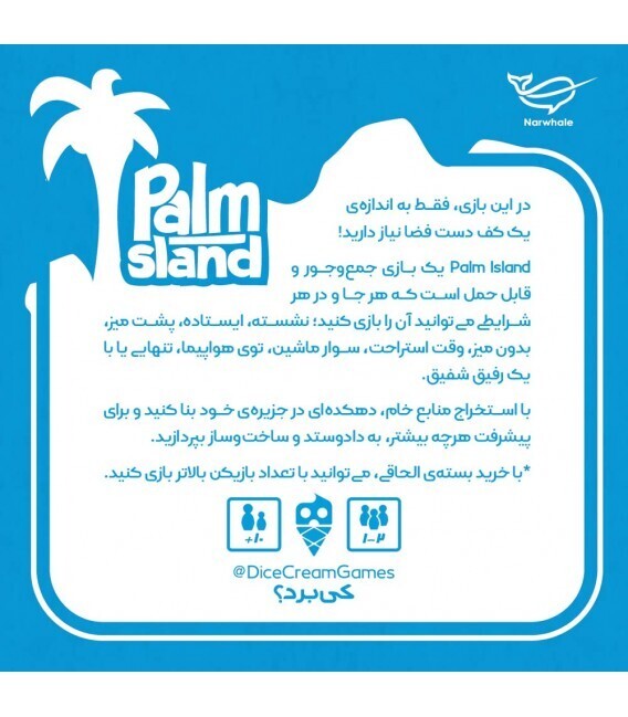  بازی جزیره نخل (PALM ISLAND) | مدل dice cream بوک کلاب ایران 2 