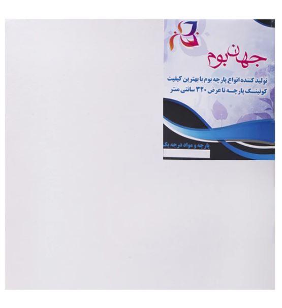 بوم نقاشی جهان بوم مدل TZ-1 سایز 25*25 سانتی متر | JAHAN بوک کلاب ایران 1