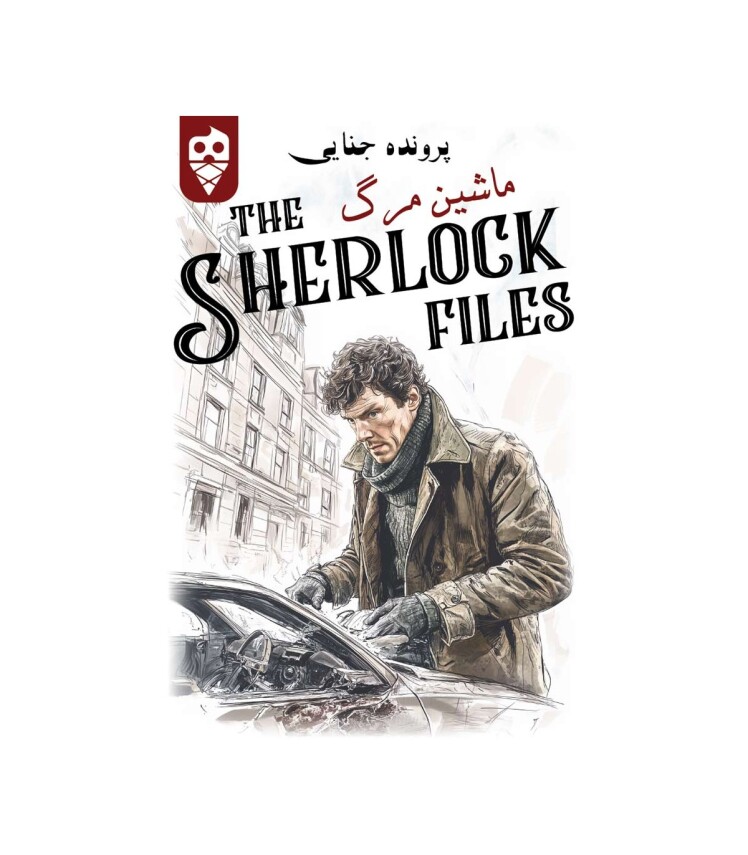 بازی ایرانی معمایی شرلوک ماشین مرگ Sherlock Files | مدل دایس کریم بوک کلاب ایران
