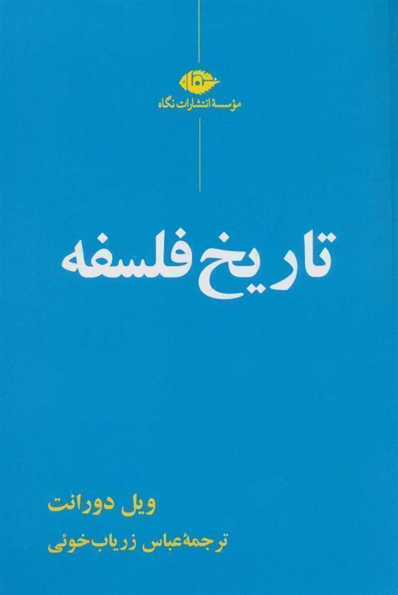  تاریخ فلسفه (نگاه) رقعی شومیز بوک کلاب ایران 