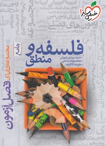 مجموعه کتابای فصل آزمون - فلسفه و منطق جامع 1400 (خیلی سبز) رحلی شومیز بوک کلاب شیراز