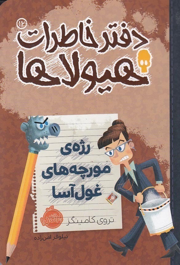  دفتر خاطرات هیولاها 12- رژه ی مورچه های غول آسا (پرتقال) رقعی شومیز بوک کلاب ایران 