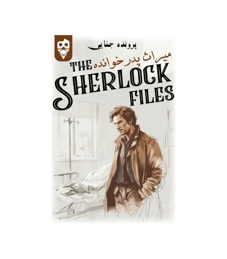 بازی ایرانی معمایی شرلوک میراث پدرخوانده Sherlock Files | مدل دایس کریم بوک کلاب ایران