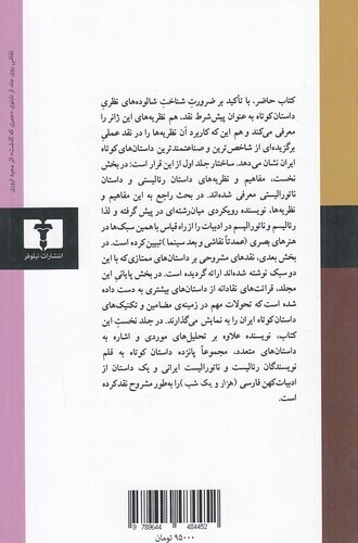  داستان کوتاه در ایران 01 - داستان های رئالیستی و ناتورالیستی (نیلوفر) رقعی شومیز بوک کلاب ایران 2 