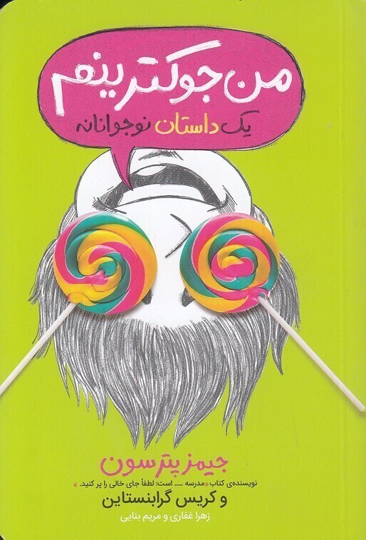  یک داستان نوجوانانه 3 - من جوکترینم (پرتقال) رقعی شومیز بوک کلاب ایران 