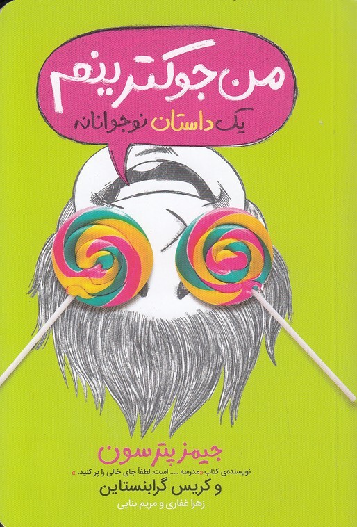 یک داستان نوجوانانه 3 - من جوکترینم (پرتقال) رقعی شومیز بوک کلاب ایران