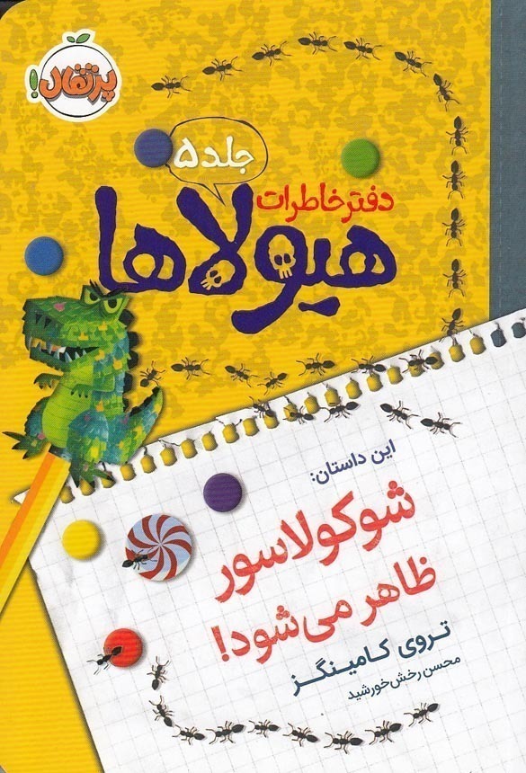  دفتر خاطرات هیولاها 05- شوکولاسور ظاهر می شود! (پرتقال) رقعی شومیز بوک کلاب ایران 