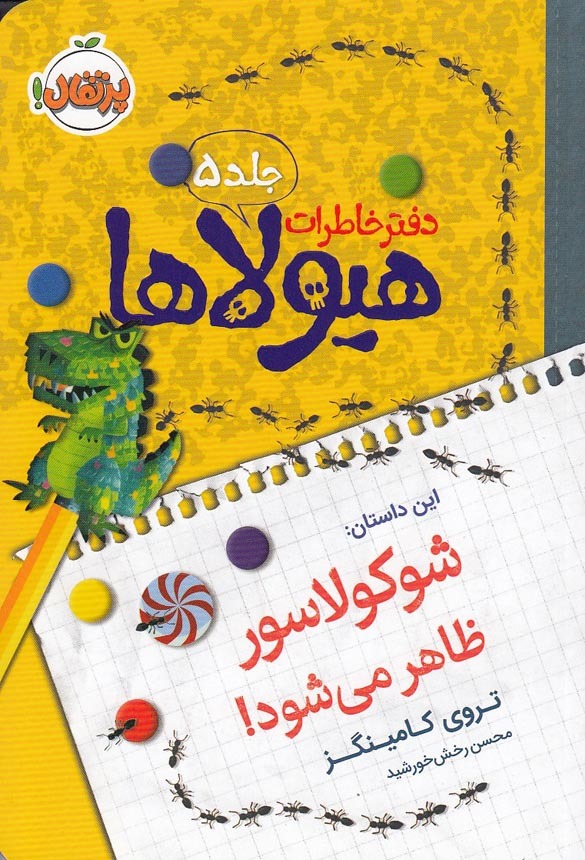 دفتر خاطرات هیولاها 05- شوکولاسور ظاهر می شود! (پرتقال) رقعی شومیز بوک کلاب ایران