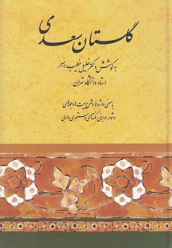  گلستان سعدی (صفی علیشاه) وزیری سلفون بوک کلاب ایران 