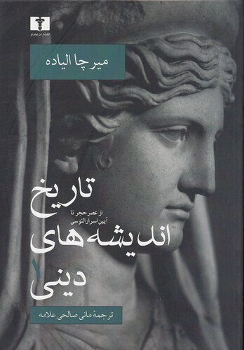  تاریخ اندیشه های دینی 01 - از عصر حجر تا آیین اسرار الئوسی (نیلوفر) وزیری سلفون بوک کلاب ایران 