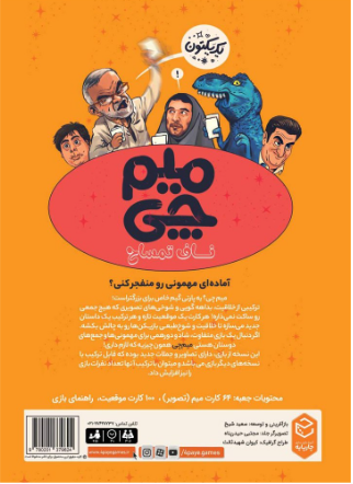  بازی میم چی دو ناف تمساح meme chi | مدل چارپایه بوک کلاب ایران 2 