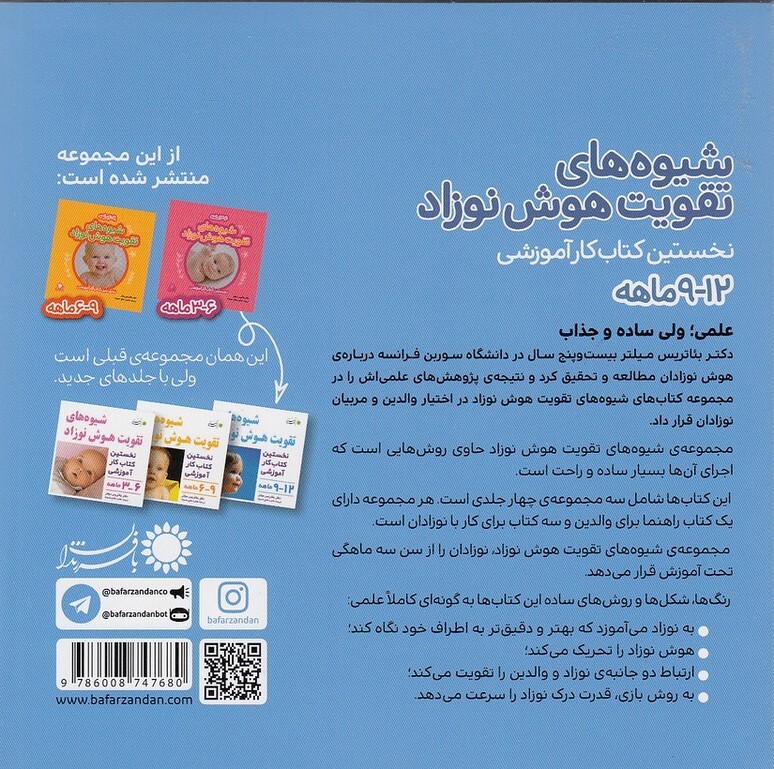  شیوه های تقویت هوش نوزاد 9-12 ماهه (بافرزندتن) خشتی شومیز بوک کلاب ایران 2 