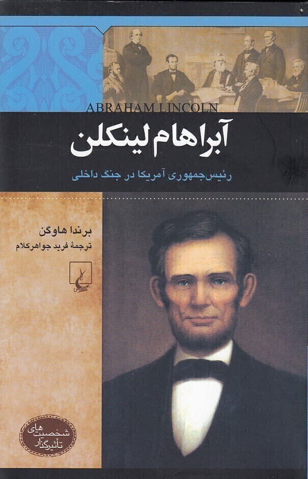  آبراهام لینکلن - رئیس جمهوری آمریکا در جنگ داخلی (ققنوس) وزیری شومیز بوک کلاب ایران 