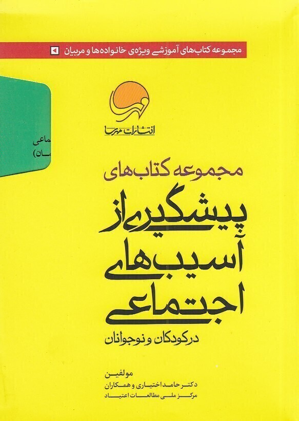  پیشگیری از آسیب های اجتماعی 10 جلدی (مهرسا) جیبی قابدار بوک کلاب شیراز 