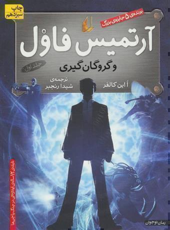  آرتمیس فاول و گروگان گیری (افق) رقعی شومیز بوک کلاب ایران 