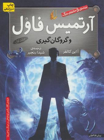  آرتمیس فاول و گروگان گیری (افق) رقعی شومیز بوک کلاب ایران