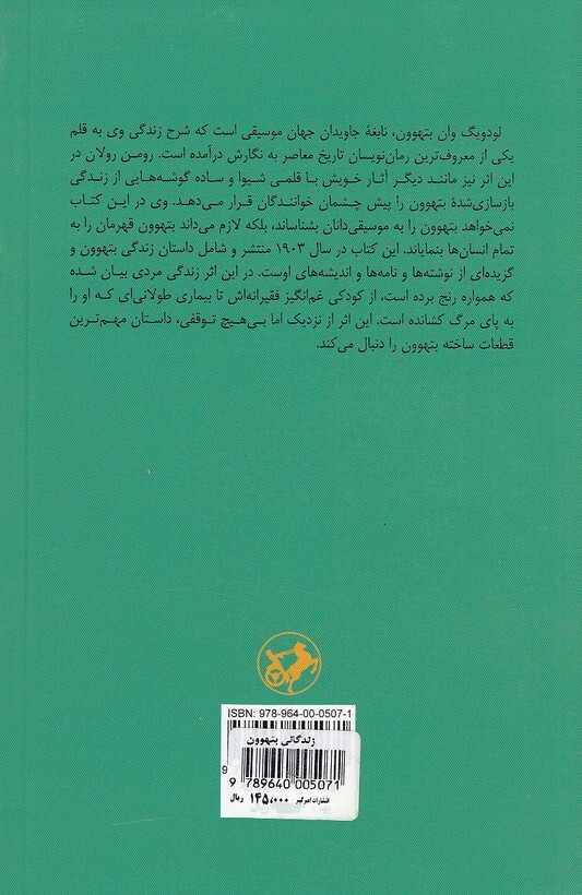  زندگانی بتهوون (امیرکبیر) رقعی شومیز بوک کلاب ایران 2 