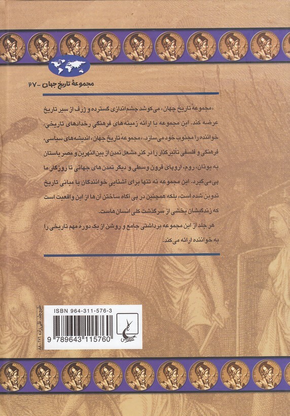  مجموعه تاریخ جهان 27 - انحطاط و فروپاشی امپراتوری روم (ققنوس) وزیری سلفون بوک کلاب ایران 2 