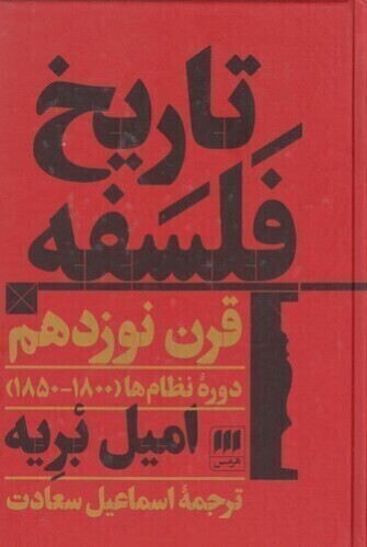  تاریخ فلسفه قرن نوزدهم (هرمس) رقعی سلفون بوک کلاب ایران 