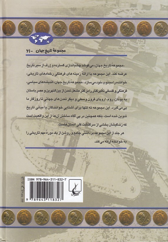  مجموعه تاریخ جهان 61 - جنگ جهانی اول (ققنوس) وزیری سلفون بوک کلاب ایران 2 