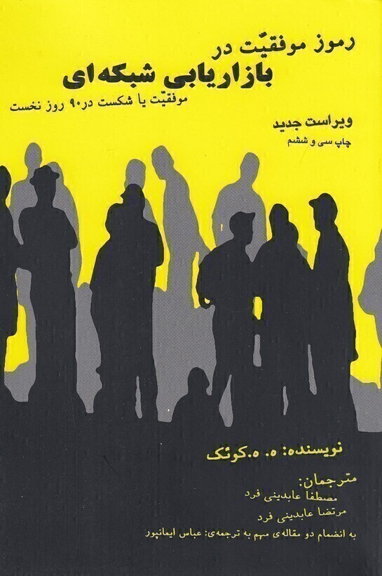  رموز موفقیت در بازاریابی شبکه ای (درناقلم) رقعی شومیز بوک کلاب ایران 1 