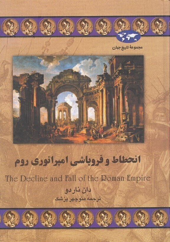  مجموعه تاریخ جهان 27 - انحطاط و فروپاشی امپراتوری روم (ققنوس) وزیری سلفون بوک کلاب ایران 