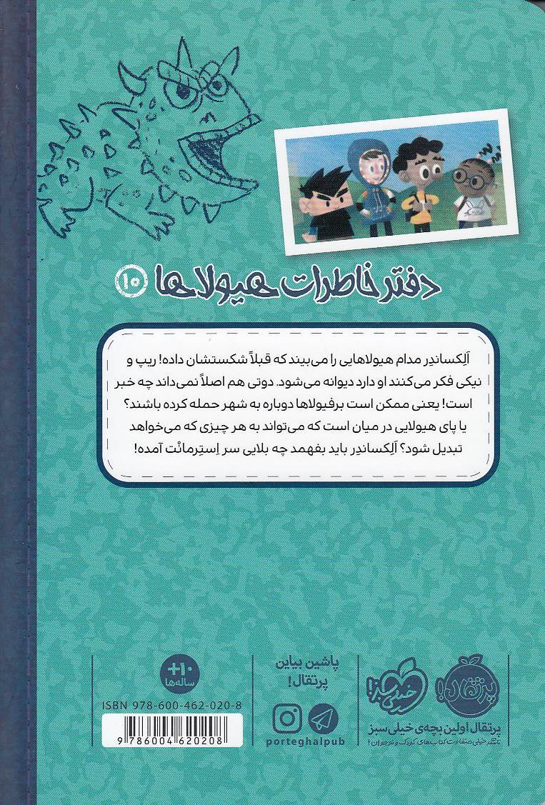  دفتر خاطرات هیولاها 10- هیولای هزار چهره (پرتقال) رقعی شومیز بوک کلاب ایران 2 