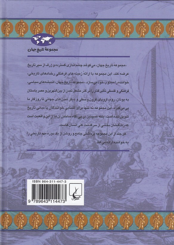  مجموعه تاریخ جهان 22 - خاور نزدیک باستان (ققنوس) وزیری سلفون بوک کلاب ایران 2 