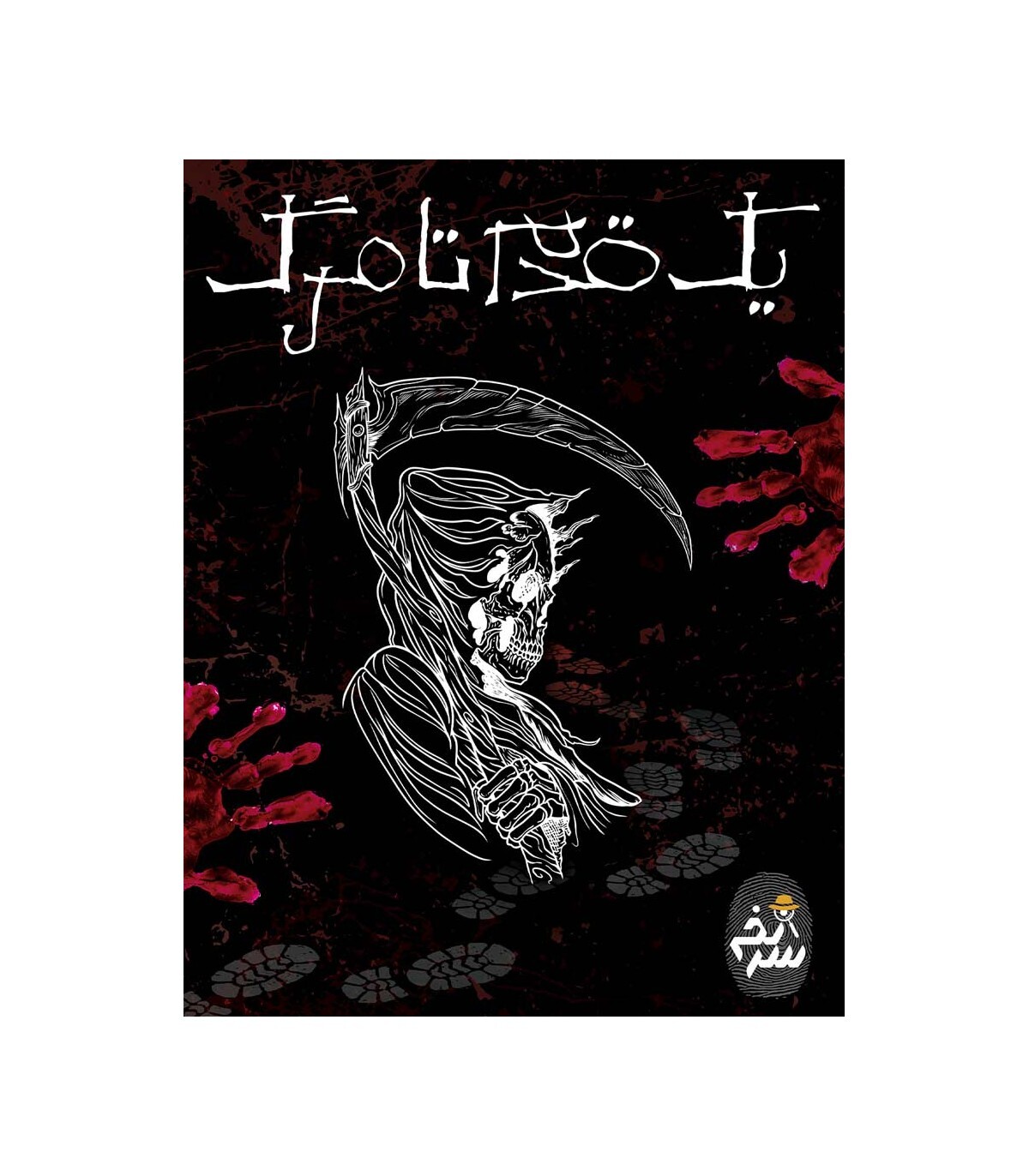 پرونده معمایی یک قدم تا مرگ | مدل سرنخ بوک کلاب ایران2