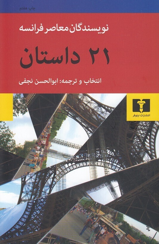  21 داستان نویسندگان معاصر فرانسه (نیلوفر) رقعی شومیز بوک کلاب ایران 