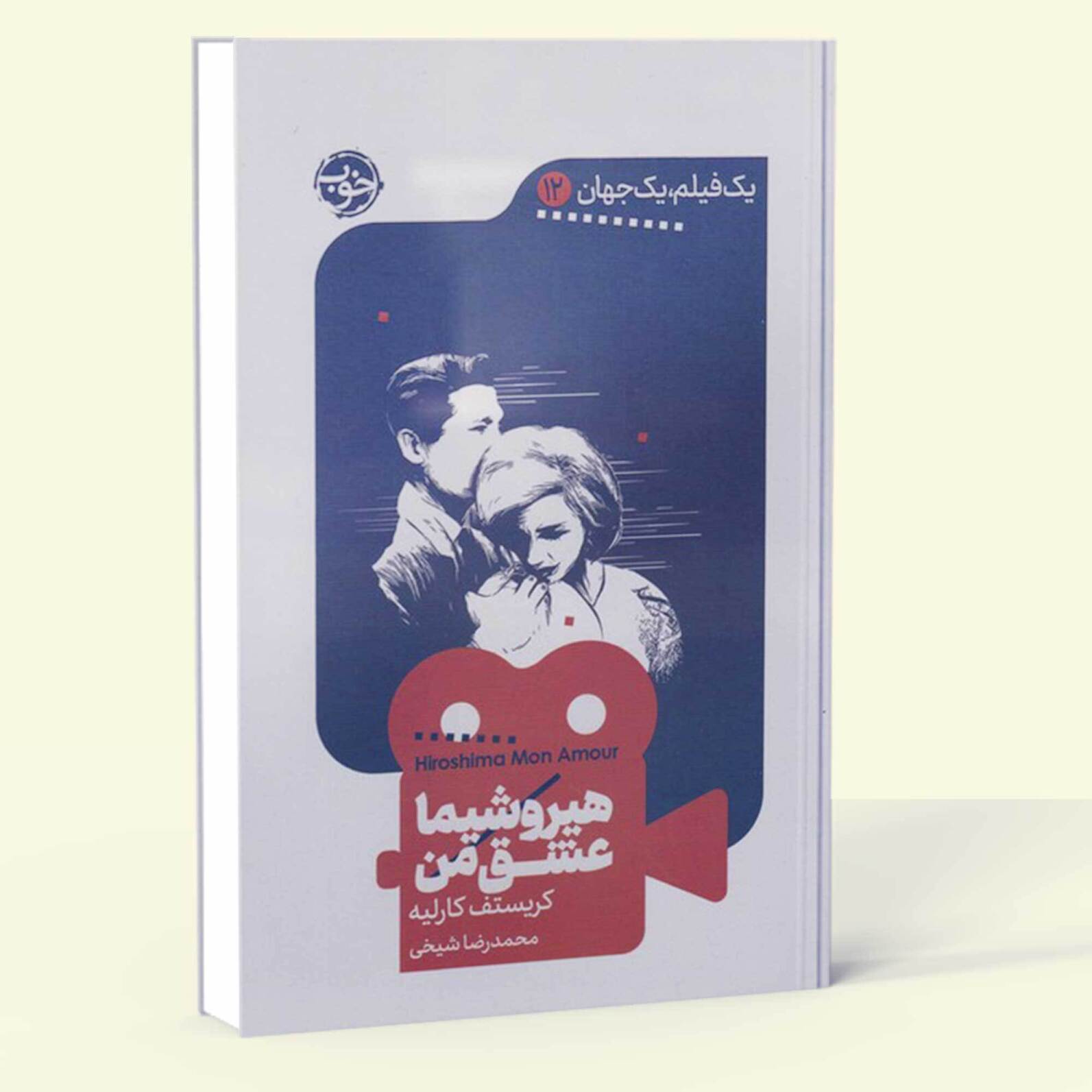  هیروشیما عشق من- یک فیلم یک جهان 12 (خوب) رقعی شومیز بوک کلاب ایران 1 