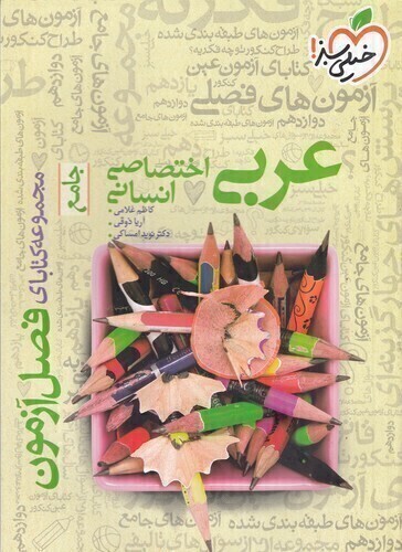  مجموعه کتابای فصل آزمون - عربی اختصاصی انسانی جامع 1400 (خیلی سبز) رحلی شومیز بوک کلاب شیراز 