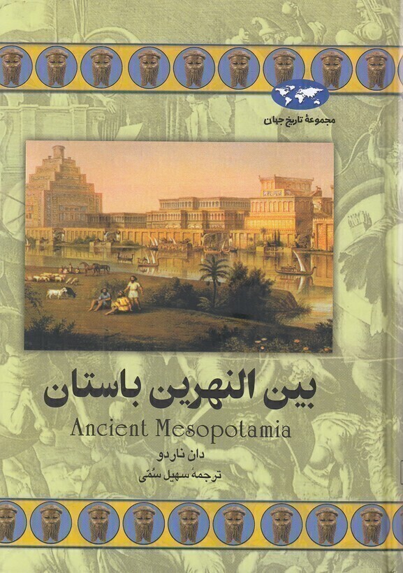  مجموعه تاریخ جهان 46 - بین النهرین باستان (ققنوس) وزیری سلفون بوک کلاب ایران 