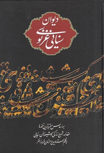 دیوان سنایی غزنوی (نگاه) وزیری سلفون بوک کلاب شیراز