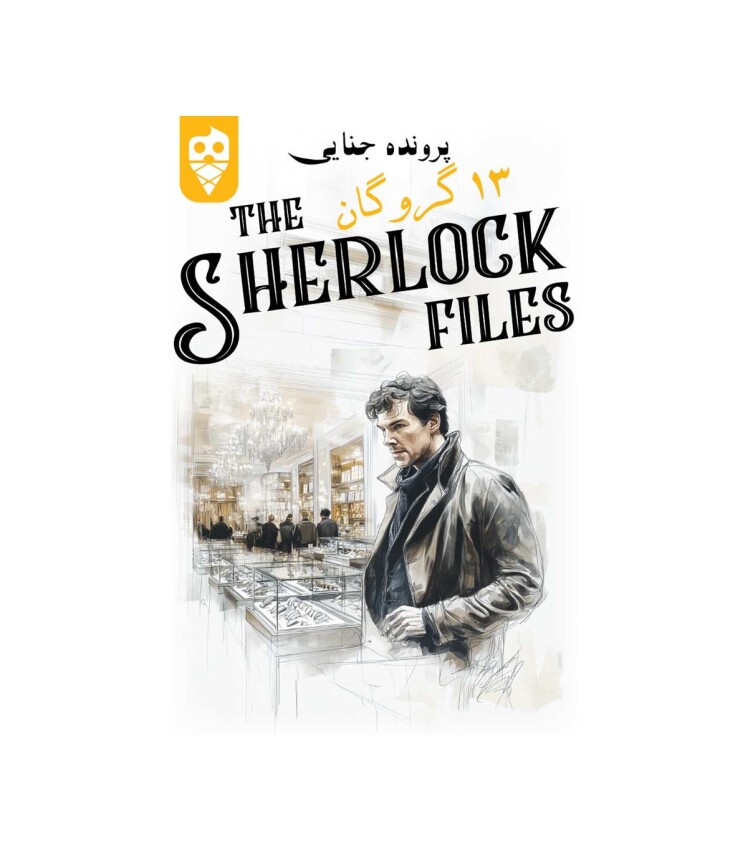بازی ایرانی معمایی شرلوک 13 گروگان Sherlock Files | مدل دایس کریم بوک کلاب ایران
